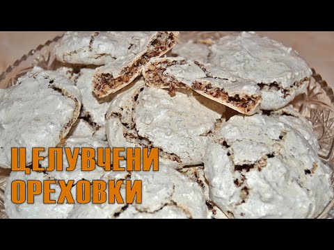 Видео: ЦЕЛУВЧЕНИ ОРЕХОВИ СЛАДКИ - хрупкави отвън, дъвчащи отвътре! Готови за минути!