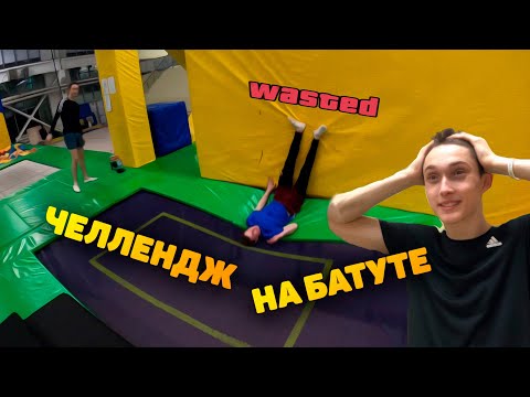 Видео: СПОРТИВНЫЙ ЧЕЛЛЕНДЖ | ПОВТОРИ ЗА МНОЙ | ЧЕЛЛЕНДЖ НА БАТУТЕ