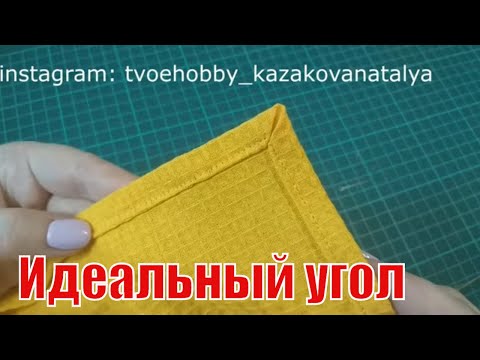 Видео: Обработка уголков на лоскутных изделиях. Идеальные углы.