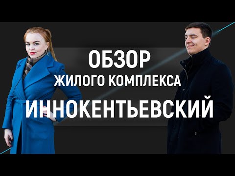 Видео: Обзор ЖК Иннокентьеский Красноярск 2020 УСК Сибиряк