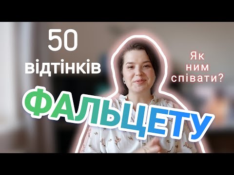 Видео: Що таке ФАЛЬЦЕТ і як ним співати!
