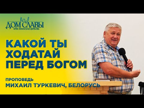 Видео: Какой ты ходатай перед Богом - Михаил Туркевич #проповедь