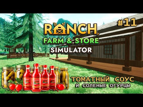 Видео: ДЕЛАЕМ ТОМАТНЫЙ СОУС и солим огурцы ӏ Ranch Farm and Store Simulator #11