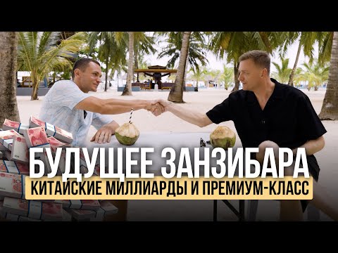 Видео: На Занзибаре строят будущее — кто успеет заработать первым?