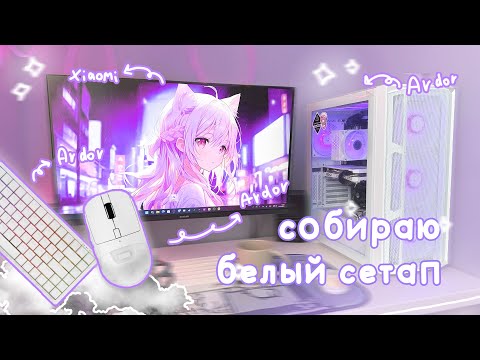 Видео: Собрала БЕЛЫЙ СЕТАП /  ГДЕ купить и СКОЛЬКО всё это стоит (1 часть)