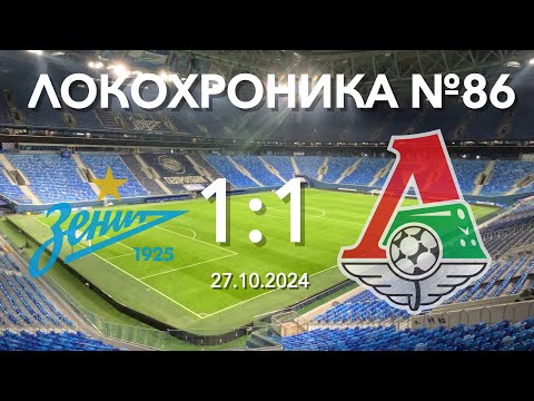 Видео: Локохроника №86. Зенит - Локомотив 1:1 (27 октября 2024)