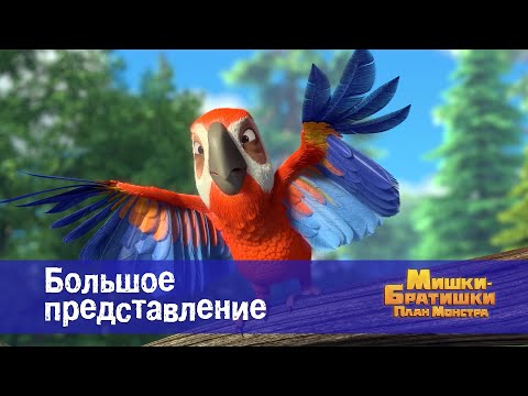 Видео: Мишки-братишки. План монстра - Серия 50.Большое представление - Премьера мультфильма