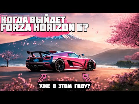 Видео: FORZA HORIZON 6 - ДАТА ВЫХОДА, ЛОКАЦИЯ И НОВЫЕ ТАЧКИ