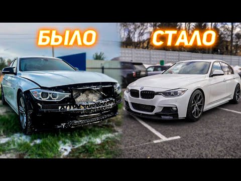 Видео: ПРОКАЧАЛИ БМВ Ф30 ЗА КОПЕЙКИ | BMW F30 335i Rebuild in 30 Minutes