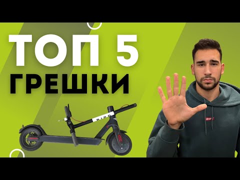 Видео: Топ 5 грешки при използване на електрически тротинетки (и как да ги избегнем!)