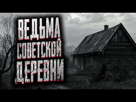 Видео: ДРАМА О ТАЙНАХ СЕВЕРНОГО КОЛХОЗА | Страшные истории на ночь. Мистика. Страшилки на ночь.