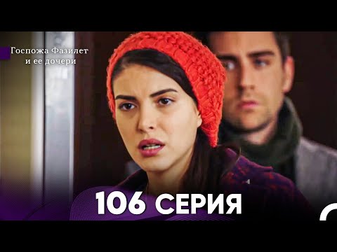 Видео: Госпожа Фазилет и её дочери 106 Серия (Русская озвучка)