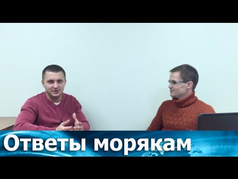 Видео: Должность старпома в офшорном флоте