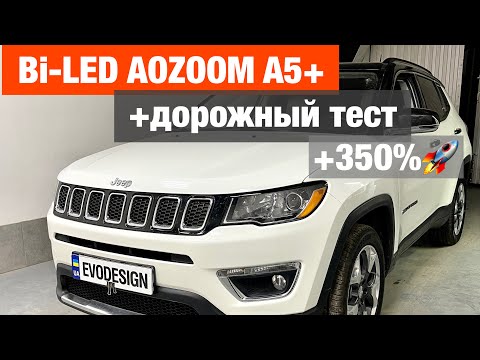 Видео: Jeep Compass biled aozoom A5+ установка билед линз улучшение света фап джип компас
