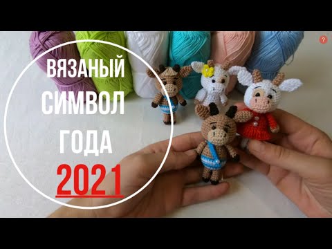 Видео: Как связать маленькую корову . Символ года 2021.
