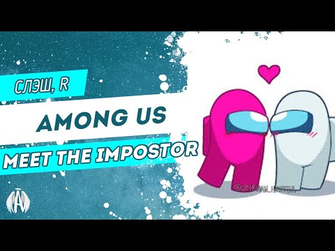 Видео: Among Us:  meet the impostor / Озвучка фанфика