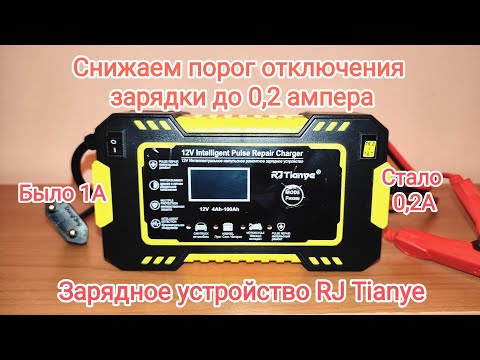 Видео: Зарядное устройство RJ Tianye.  Снижаем порог отключения зарядного устройства, с 1А до 0.2А.
