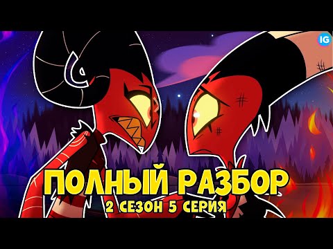 Видео: АДСКИЙ БОСС - 2 СЕЗОН 5 СЕРИЯ ❤️ ВСЕ СЕКРЕТЫ, ПАСХАЛКИ, ОТСЫЛКИ! - (ПОЛНЫЙ РАЗБОР Helluva Boss Ep5)