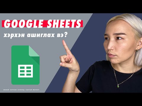 Видео: Хэрхэн Google Sheets ашиглах вэ? | Herhen Google Sheets ashiglah ve?