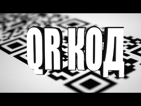 Видео: Как сделать qr код? | подробная инструкция | qr код на ссылку как считать qr | How to make a QR code