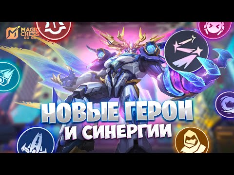Видео: НОВЫЕ ГЕРОИ И СИНЕРГИИ!!! В MAGIC CHESS: GO GO