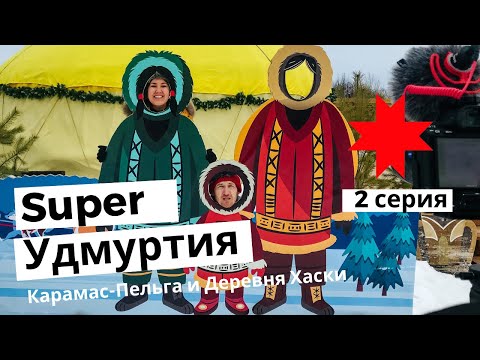 Видео: Super Удмуртия - 2 серия, Карамас-Пельга и Деревня Хаски.