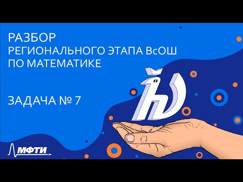 Видео: Разбор регионального этапа ВсОШ по математике [Задача 7]