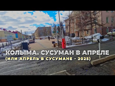 Видео: Колыма. Сусуман. Свежий снег и лужи. Апрельская прогулка