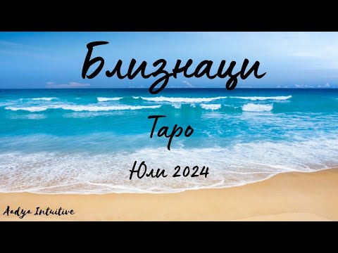 Видео: Близнаци ♊ Таро ❤️ Някой, който копнее за теб! Юли 2024