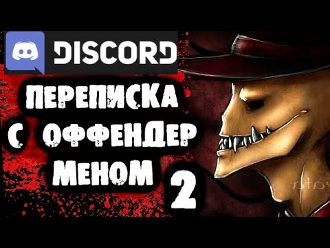 Видео: СТРАШНАЯ ПЕРЕПИСКА в Discord с Оффендером 2 часть