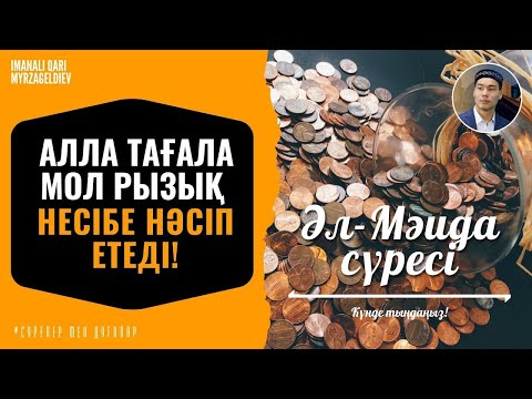 Видео: 5. Әл Мәйда сүресі - Алла Тағала Мол Ризық, Несібе нәсіп етеді! қари Иманәлі Мырзагелді / сурелер