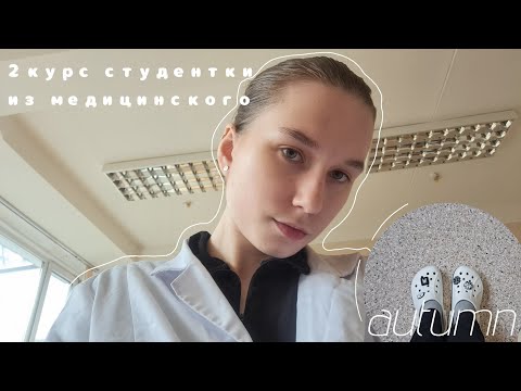 Видео: VLOG | 2 курс медицинского в РНИМУ