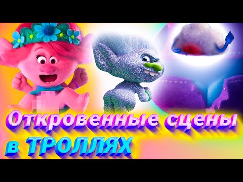 Видео: Все пошлости в Троллях 1 и 2 - Народный КиноЛяп