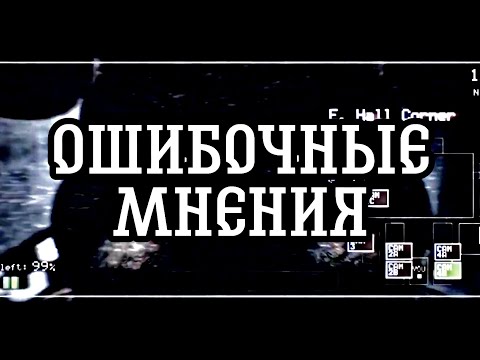 Видео: Ошибочные мнения - Вселенная FNaF