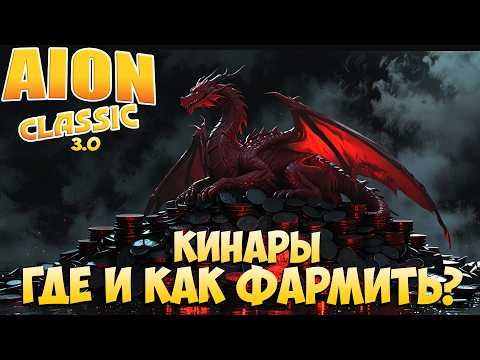 Видео: Где и Как ФАРМИТЬ Кинары? • В новом ОБНОВЛЕНИИ! • Айон Классик 3.0