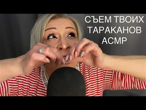 Видео: АСМР Звуки рта | Близкий Шёпот | Визуальные триггеры | ASMR Mouth Sounds | Whisper