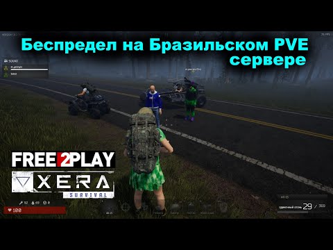 Видео: XERA: Survival ★ Беспредел на Бразильском PVE сервере ★ Наши не бросают своих ★ Admin решил проблемы