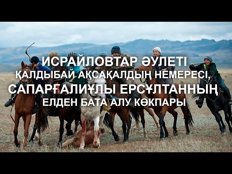 Видео: Исрайловтар әулеті, Қалдыбай ақсақалдың немересі, Сапарғалиұлы Ерсұлтанның елден бата алу көкпары