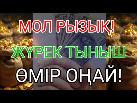 Видео: 15 минуттан кейін сізге көп ақша келеді || Ақша тартатын сүре – Құрандағы ең қуатты дұға