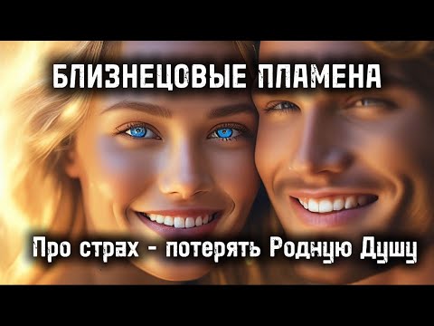 Видео: Почему близнецовые Пламена так боятся потерять друг друга? Почему нет воссоединения?