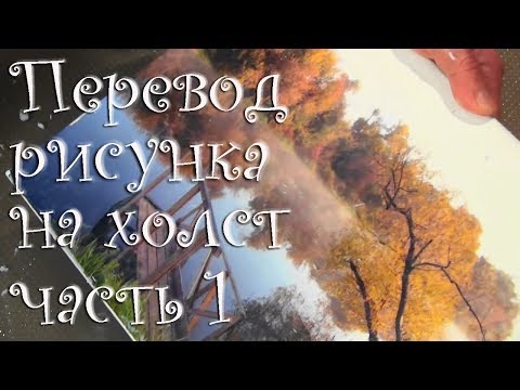 Видео: Часть 1. Перевод рисунка на холст. Основы. Лазерный принтер