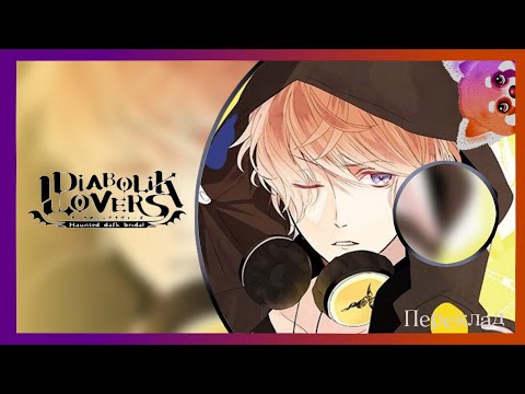 Видео: [DIABOLIK LOVERS] CD ДРАМА MORE CHARACTER SONG VOL.9 — ПЕРЕКЛАД