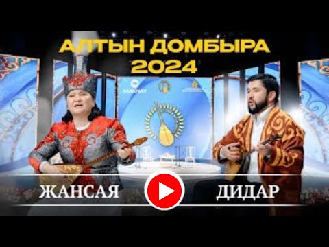 Видео: Алтын домбыра айтысы, Дидар Қамиев - Жансая Мусина