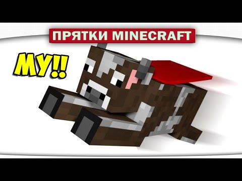 Видео: СУПЕР КОРОВА!! - Прятки Minecraft