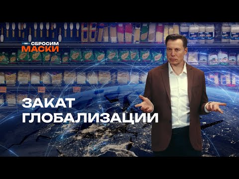 Видео: Сбросим маски | Закат глобализации