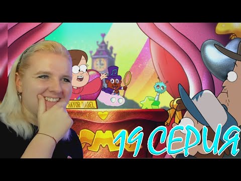 Видео: Гравити Фолз 2 сезон 19 серия | Реакция на мульт