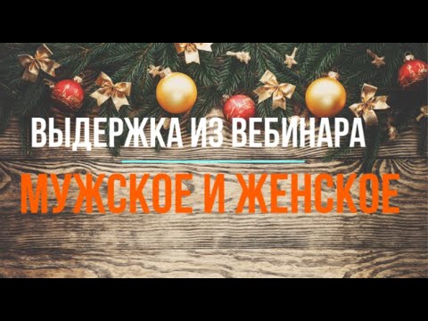 Видео: Мужское и женское. Выдержка из вебинара.