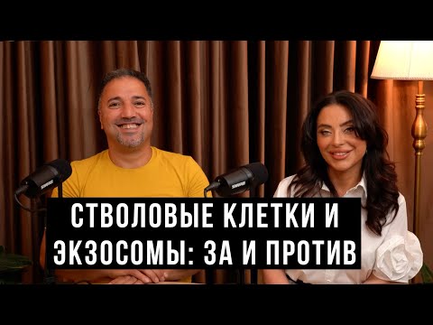 Видео: Стволовые клетки и экзосомы: приводят к раку или прорыв в медицине? / HH Podcast