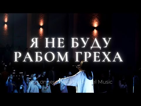 Видео: Я не буду рабом греха | No longer slaves | Люси Мкртычян | Слово жизни music