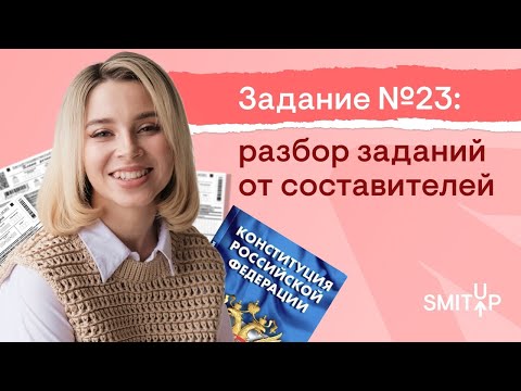 Видео: Задание №23: разбор заданий от составителей | Оля Вебер | ЕГЭ 2023 | SMITUP